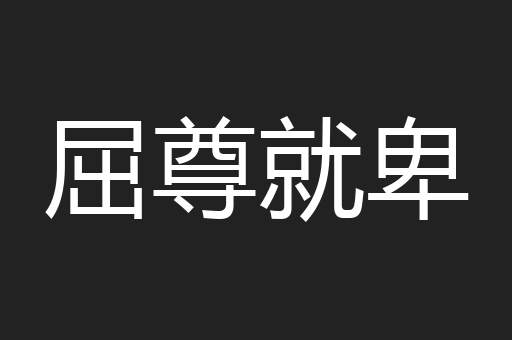 屈尊就卑