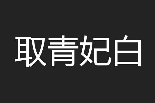 取青妃白