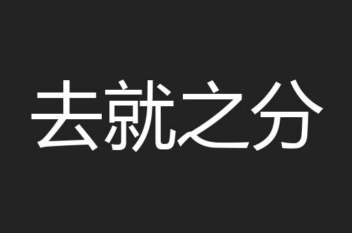 去就之分