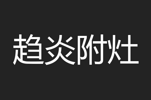 趋炎附灶