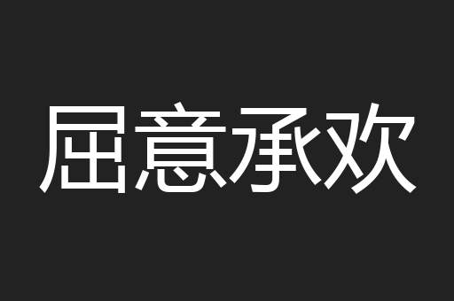 屈意承欢