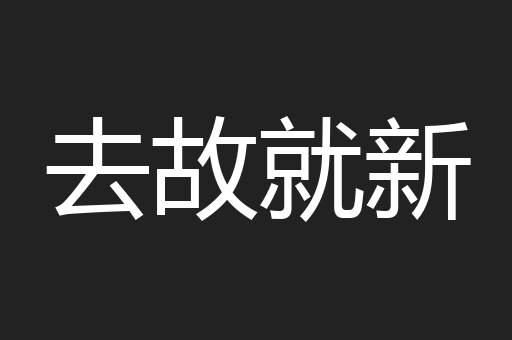 去故就新