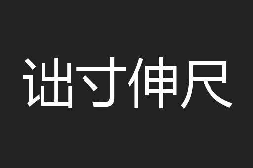 诎寸伸尺