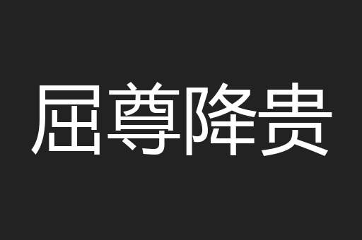 屈尊降贵