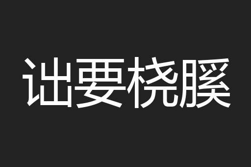 诎要桡膎