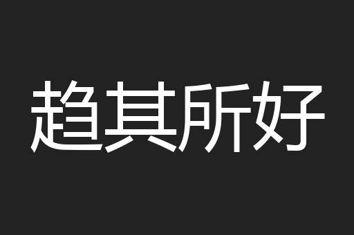 趋其所好