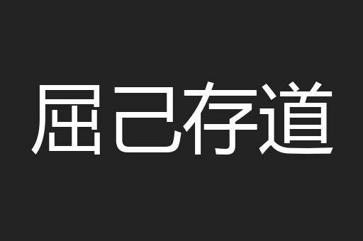 屈己存道