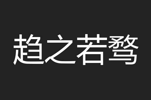趋之若骛