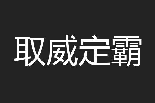 取威定霸