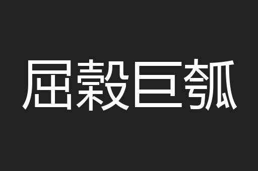 屈榖巨瓠