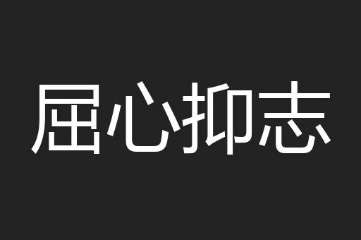 屈心抑志