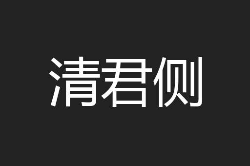 清君侧