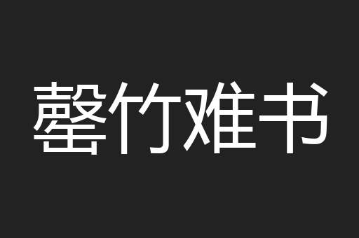 罄竹难书