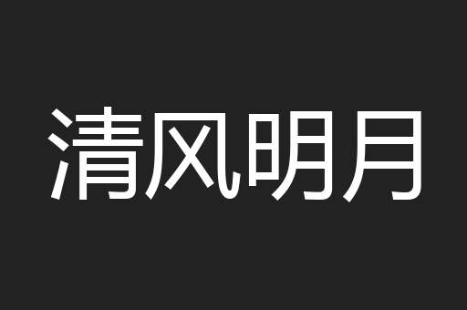 清风明月