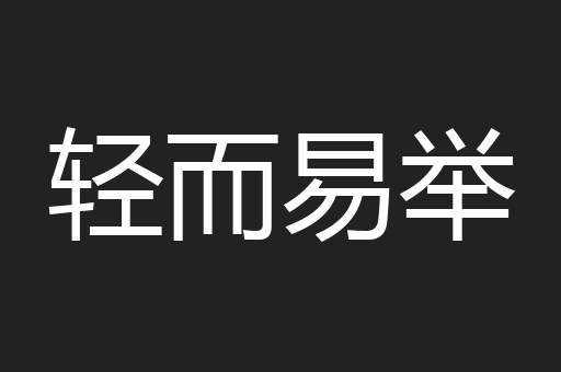 轻而易举