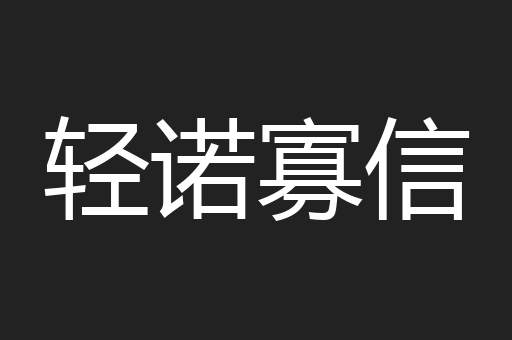 轻诺寡信