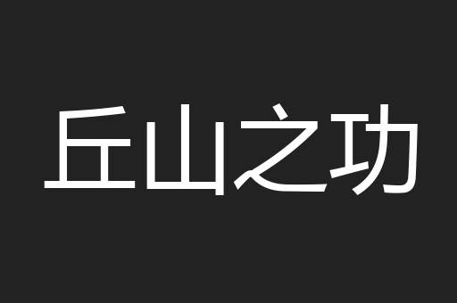丘山之功