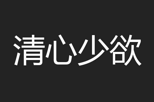 清心少欲