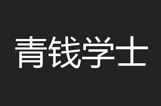 青钱学士