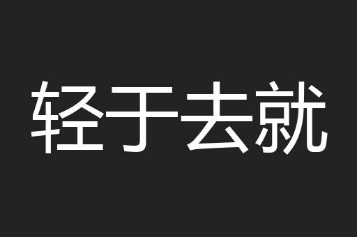 轻于去就