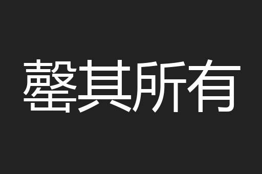 罄其所有