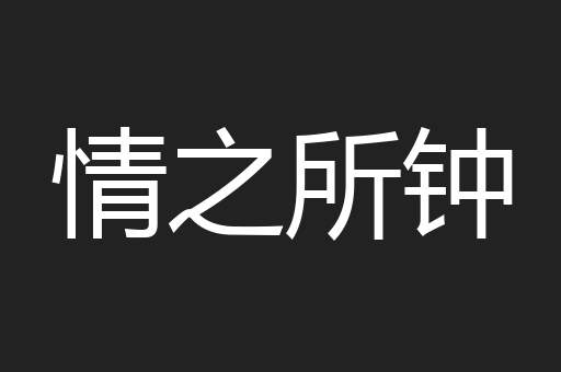 情之所钟