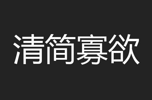 清简寡欲