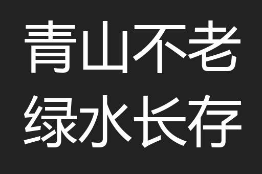 青山不老绿水长存