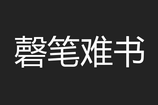 磬笔难书