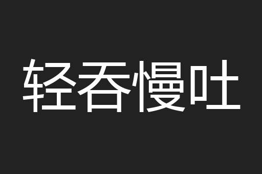 轻吞慢吐