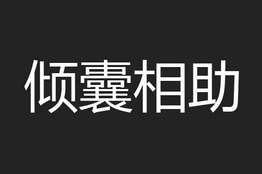 倾囊相助