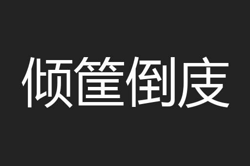 倾筐倒庋