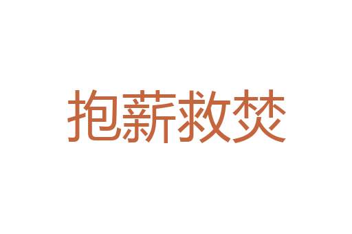 清风朗月