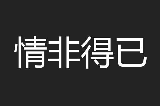 情非得已