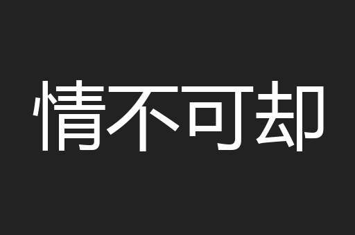 情不可却