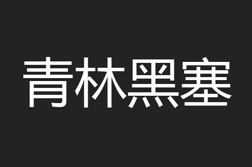 青林黑塞