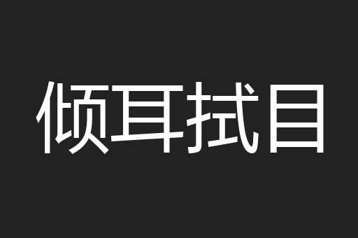 倾耳拭目