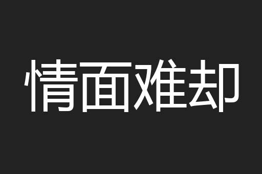 情面难却