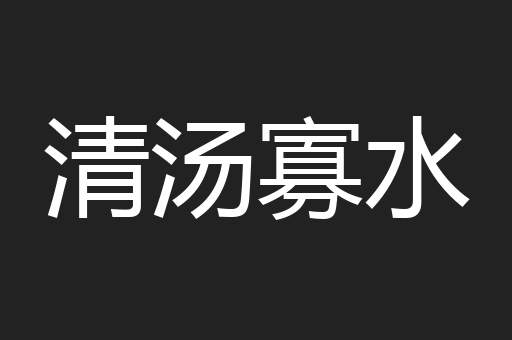 清汤寡水