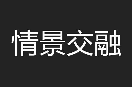 情景交融