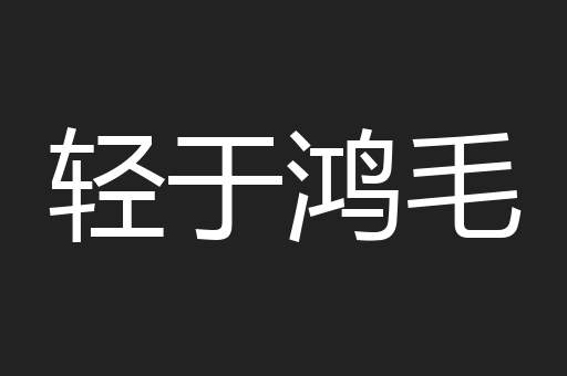 轻于鸿毛
