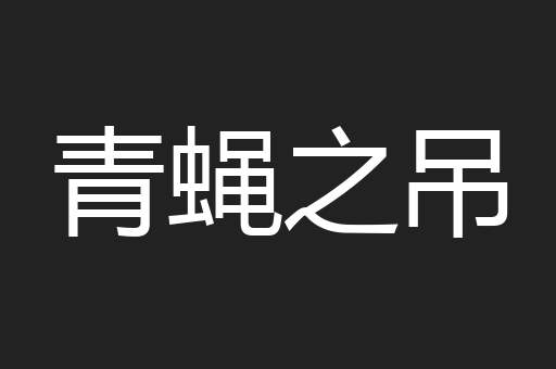 青蝇之吊