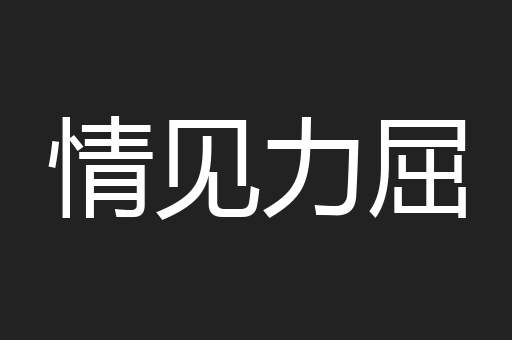 情见力屈