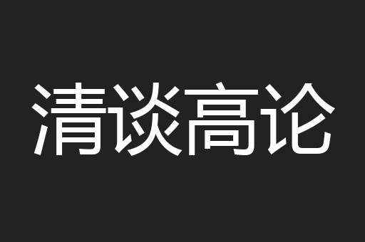 清谈高论