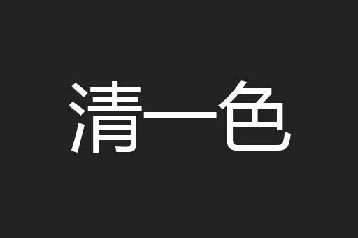 清一色