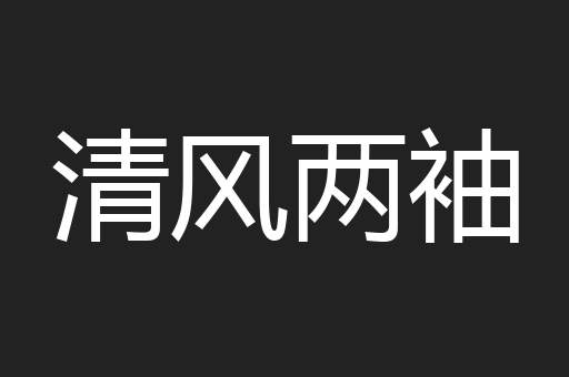 清风两袖