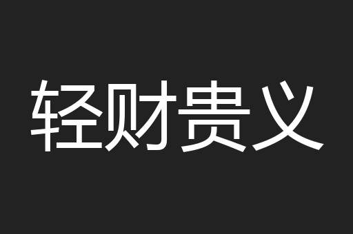 轻财贵义