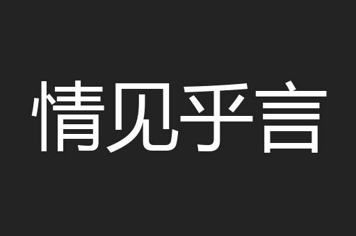 情见乎言