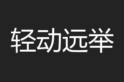 轻动远举