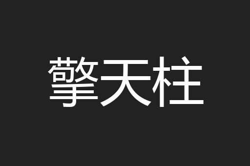 擎天柱
